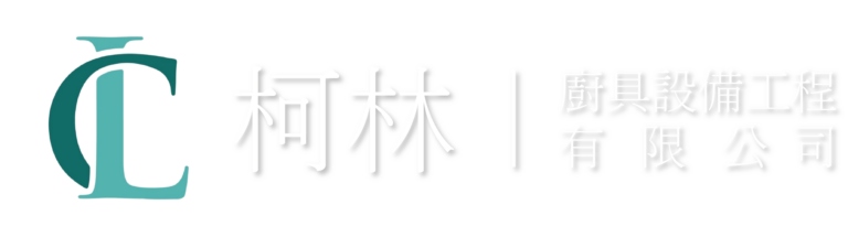 柯林廚具設備工程有限公司